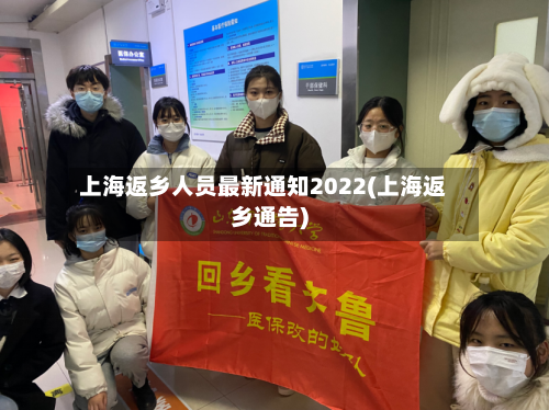 上海返乡人员最新通知2022(上海返乡通告)-第2张图片