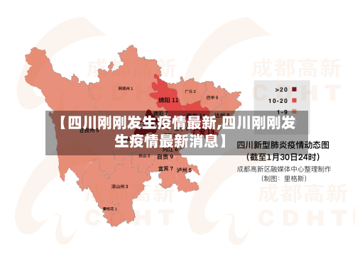 【四川刚刚发生疫情最新,四川刚刚发生疫情最新消息】-第3张图片