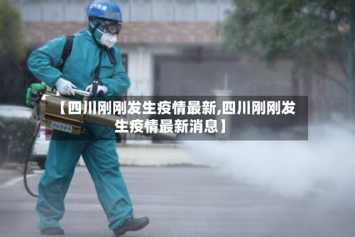 【四川刚刚发生疫情最新,四川刚刚发生疫情最新消息】