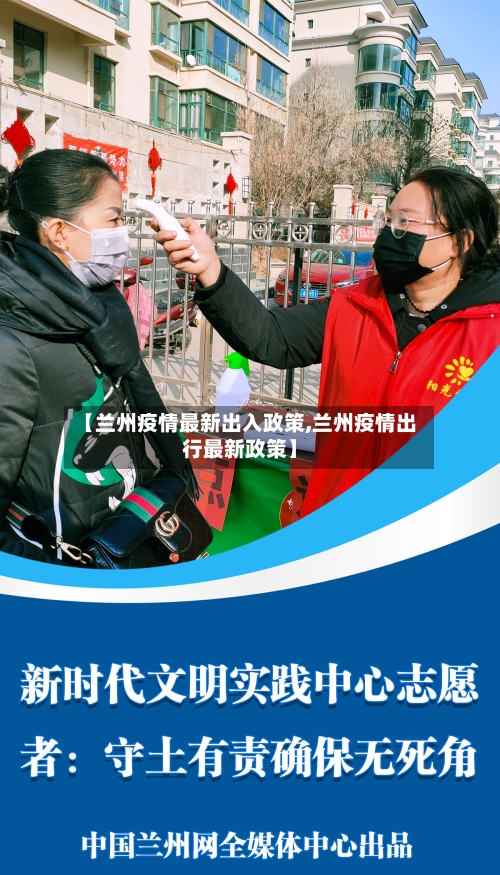 【兰州疫情最新出入政策,兰州疫情出行最新政策】-第2张图片