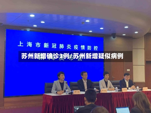 苏州新增确诊3例/苏州新增疑似病例-第2张图片