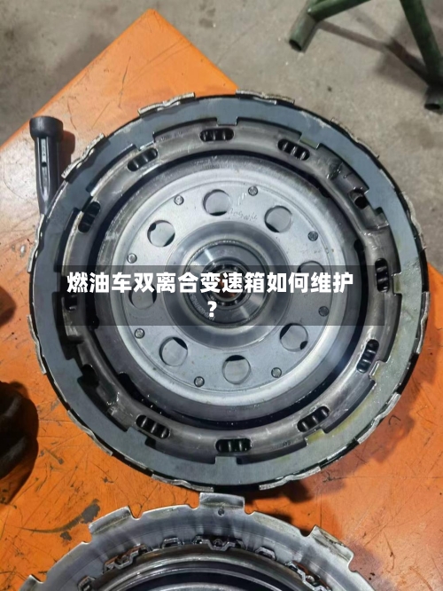 燃油车双离合变速箱如何维护?-第2张图片