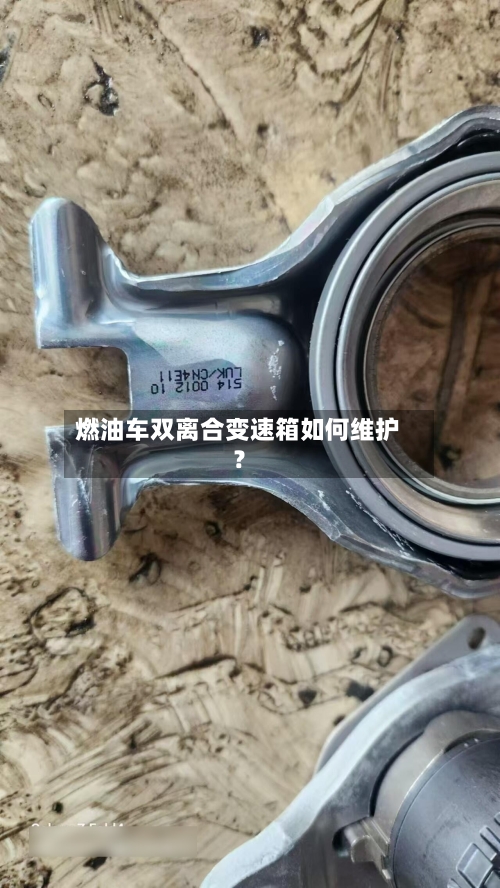 燃油车双离合变速箱如何维护？