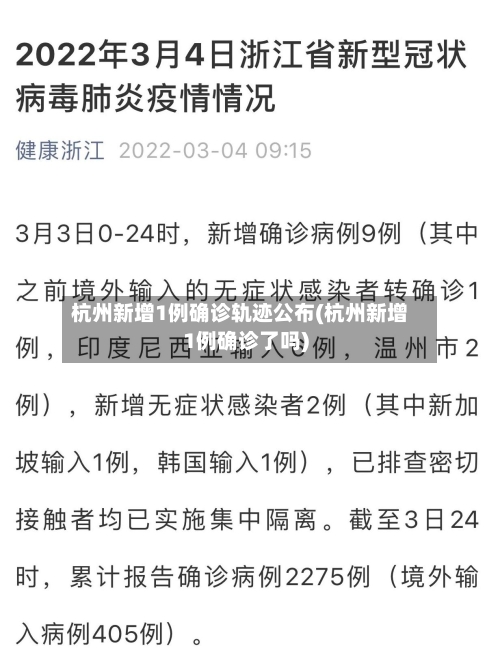杭州新增1例确诊轨迹公布(杭州新增1例确诊了吗)