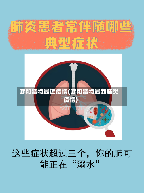 呼和浩特最近疫情(呼和浩特最新肺炎疫情)