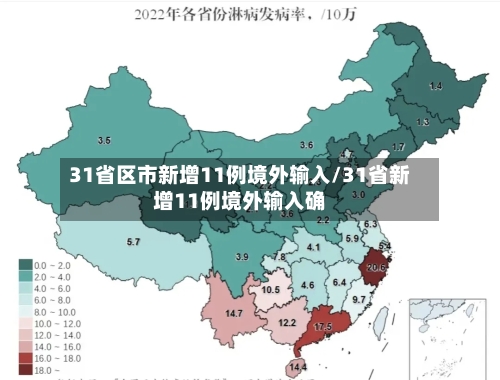 31省区市新增11例境外输入/31省新增11例境外输入确