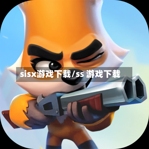 sisx游戏下载/ss 游戏下载-第2张图片