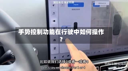 手势控制功能在行驶中如何操作？