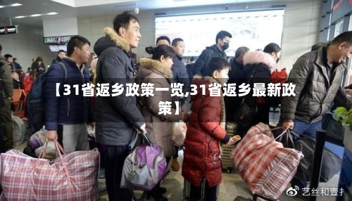 【31省返乡政策一览,31省返乡最新政策】-第2张图片