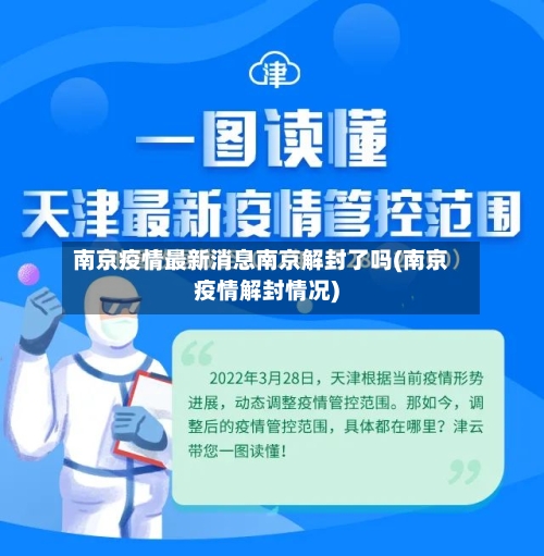 南京疫情最新消息南京解封了吗(南京疫情解封情况)