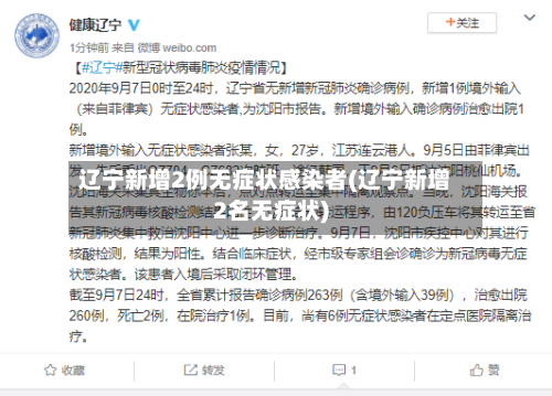 辽宁新增2例无症状感染者(辽宁新增2名无症状)-第2张图片