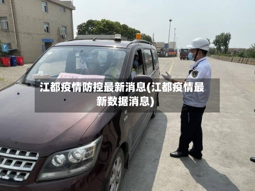 江都疫情防控最新消息(江都疫情最新数据消息)-第3张图片