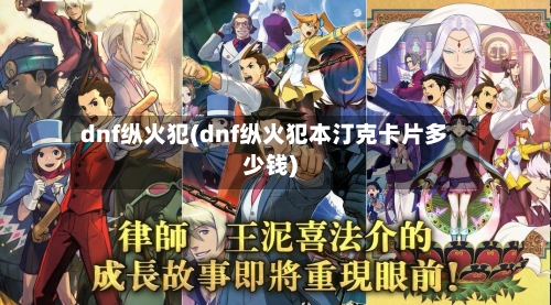 dnf纵火犯(dnf纵火犯本汀克卡片多少钱)-第3张图片