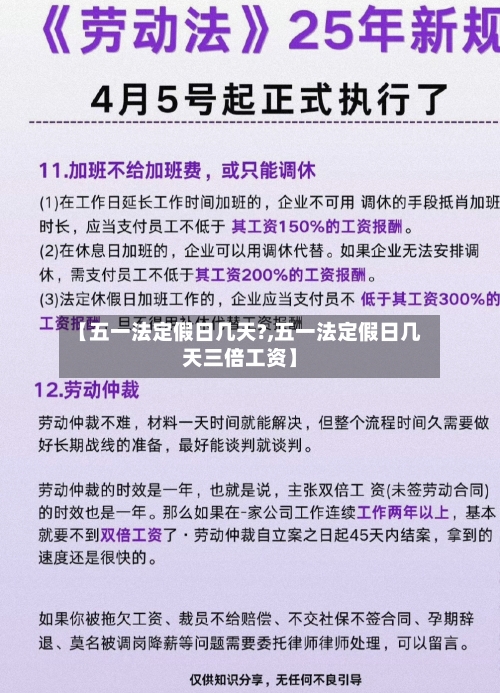 【五一法定假日几天?,五一法定假日几天三倍工资】-第3张图片