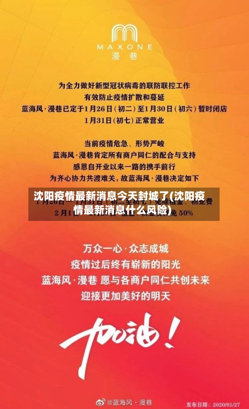 沈阳疫情最新消息今天封城了(沈阳疫情最新消息什么风险)-第2张图片