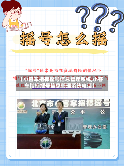 【小客车指标摇号信息管理系统,小客车指标摇号信息管理系统电话】-第2张图片