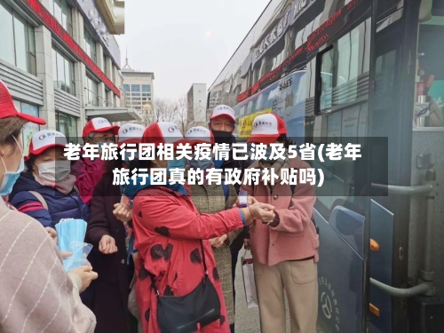 老年旅行团相关疫情已波及5省(老年旅行团真的有政府补贴吗)