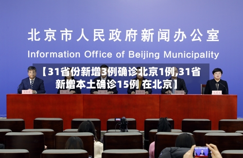 【31省份新增3例确诊北京1例,31省新增本土确诊15例 在北京】-第3张图片