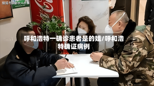呼和浩特一确诊患者是的姐/呼和浩特确证病例