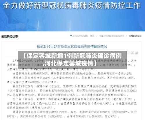 【保定容城新增1例新冠肺炎确诊病例,河北保定蓉城疫情】