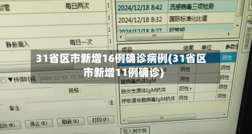 31省区市新增16例确诊病例(31省区市新增11例确诊)