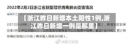 【浙江昨日新增本土阳性1例,浙江昨日新增一例是那里】