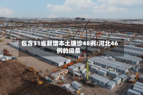 包含31省新增本土确诊48例:河北46例的词条-第3张图片