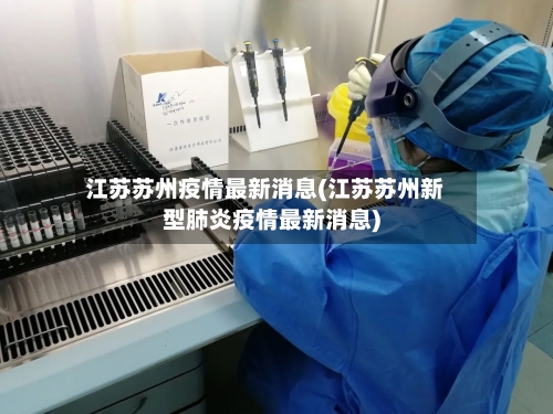 江苏苏州疫情最新消息(江苏苏州新型肺炎疫情最新消息)-第3张图片
