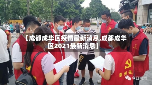【成都成华区疫情最新消息,成都成华区2021最新消息】