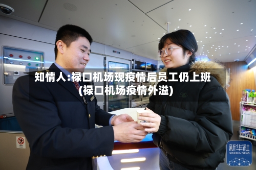 知情人:禄口机场现疫情后员工仍上班(禄口机场疫情外溢)