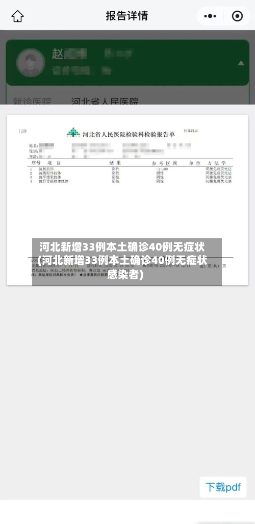 河北新增33例本土确诊40例无症状(河北新增33例本土确诊40例无症状感染者)