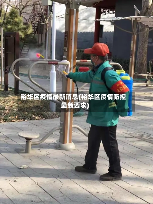 裕华区疫情最新消息(裕华区疫情防控最新要求)-第3张图片