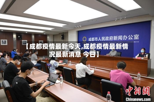 【成都疫情最新今天,成都疫情最新情况最新消息 今日】
