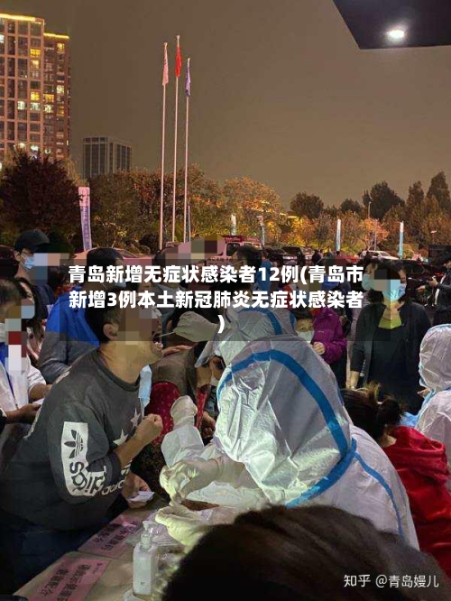 青岛新增无症状感染者12例(青岛市新增3例本土新冠肺炎无症状感染者)