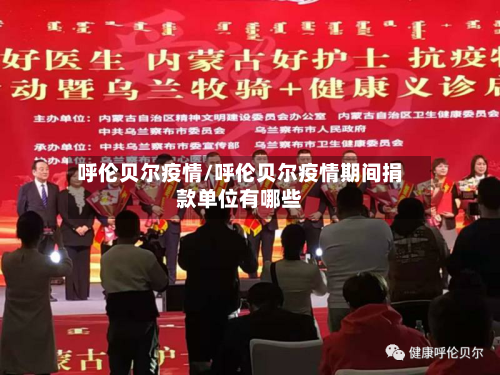 呼伦贝尔疫情/呼伦贝尔疫情期间捐款单位有哪些