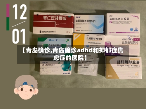 【青岛确诊,青岛确诊adhd和抑郁症焦虑症的医院】