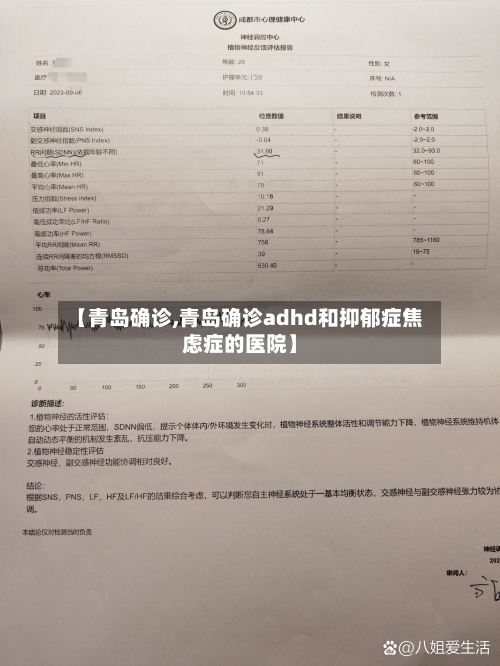 【青岛确诊,青岛确诊adhd和抑郁症焦虑症的医院】-第3张图片