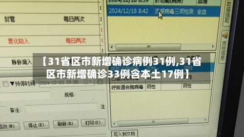 【31省区市新增确诊病例31例,31省区市新增确诊33例含本土17例】
