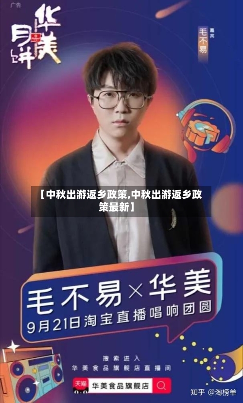 【中秋出游返乡政策,中秋出游返乡政策最新】