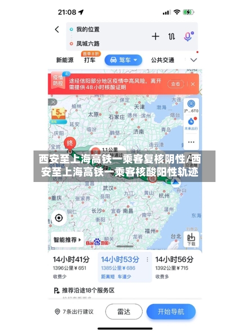 西安至上海高铁一乘客复核阴性/西安至上海高铁一乘客核酸阳性轨迹