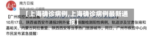 【上海确诊病例,上海确诊病例最新通报】