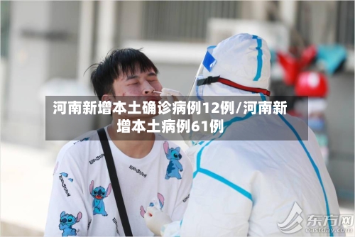 河南新增本土确诊病例12例/河南新增本土病例61例