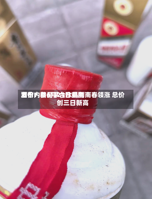 酒价内参6月21日费用
发布:精品茅台水晶剑南春领涨 总价创三日新高-第2张图片
