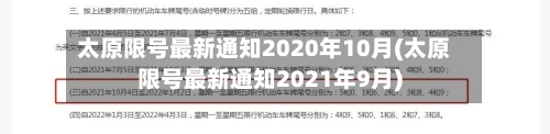 太原限号最新通知2020年10月(太原限号最新通知2021年9月)