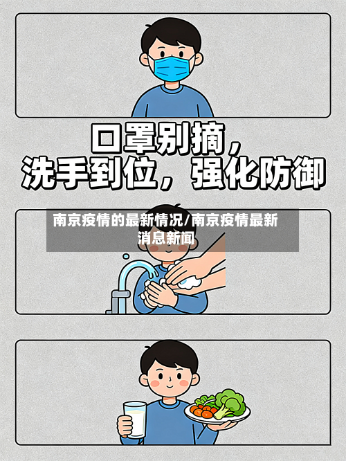南京疫情的最新情况/南京疫情最新消息新闻-第2张图片