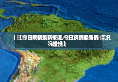 【今日疫情最新报道,今日疫情最新情况播报】-第2张图片