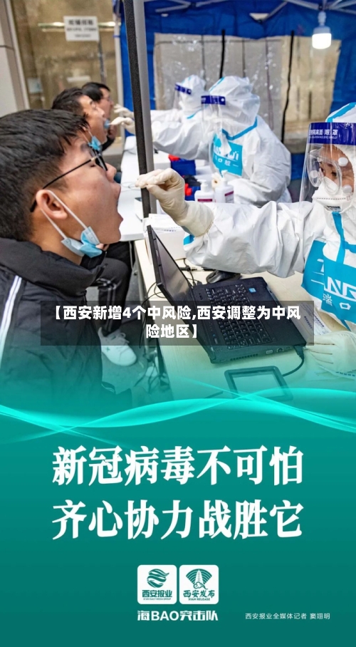 【西安新增4个中风险,西安调整为中风险地区】-第2张图片