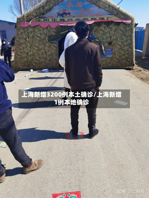 上海新增3200例本土确诊/上海新增1例本地确诊-第3张图片