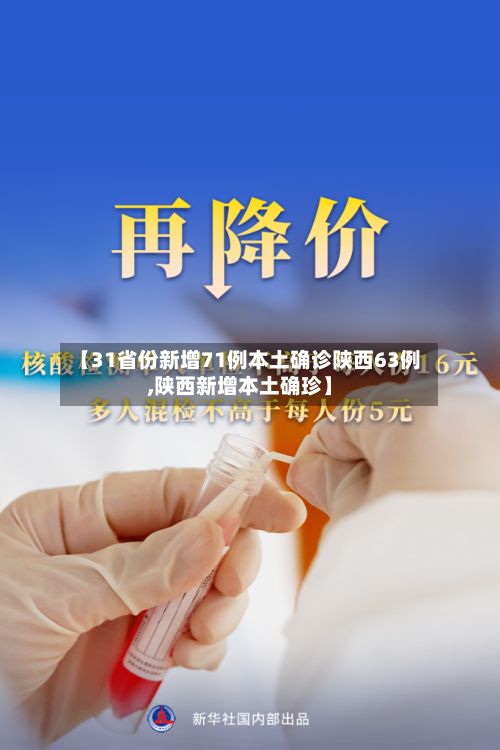 【31省份新增71例本土确诊陕西63例,陕西新增本土确珍】