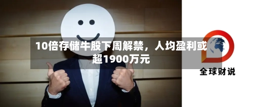 10倍存储牛股下周解禁，人均盈利或超1900万元-第2张图片